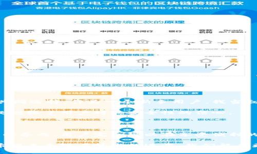 在数字货币的世界里，钱包的种类繁多，功能和安全性各有不同。其中，TP钱包作为一个相对流行的数字资产管理工具，引起了很多用户的关注。那么，TP钱包到底是冷钱包还是热钱包呢？接下来，我们将深入剖析这个问题。

什么是冷钱包和热钱包

在讨论TP钱包之前，让我们先来明确冷钱包和热钱包的区别。

冷钱包（Cold Wallet）指的是那些不直接连接互联网的钱包，通常是为了存储大量的加密货币而设计的。由于其离线状态，冷钱包能够有效地保护用户的资产，避免被黑客攻击。例如，硬件钱包和纸钱包都是冷钱包的形式。

而热钱包（Hot Wallet）则是指那些在线的钱包，通常用来进行日常交易。因为其方便性，热钱包能够快速完成交易，但由于始终连接互联网，安全性相对较低。常见的热钱包包括在线钱包和桌面钱包。

TP钱包的特点

TP钱包是一款广受欢迎的数字货币钱包，支持多种主流的加密资产。它的出现，致力于为用户提供更加便捷的数字资产管理体验。

从功能上来看，TP钱包属于热钱包。这意味着它在使用时需要连接互联网，用户能够方便地进行快速交易，轻松管理多种资产。这一点对于那些频繁进行交易或者参与DeFi（去中心化金融）活动的用户来说，无疑是一个很大的优势。

TP钱包的安全性

虽然TP钱包是热钱包，但这并不意味着它就不安全。TP钱包开发者在安全性方面做了很多努力。例如，TP钱包集成了多种安全功能，如双重身份验证和加密技术。这些功能旨在保护用户的资产免受黑客攻击和其他潜在风险。

当然，作为用户，我们在使用TP钱包时也需要加强自身的安全意识。例如，避免在公共网络下交易、定期更换密码、以及开启所有可能的安全设置等。

个人使用TP钱包的体验

说到我的个人体验，我在使用TP钱包的过程中，确实感受到了它的便利性。记得第一次使用TP钱包时，我刚开始接触数字货币，对于各种类型的钱包感到无从选择。朋友推荐我试试TP钱包，果然很快上手。

通过TP钱包，我能够迅速查看我的数字资产，还有各类币种的实时行情。在参与一些交易活动时，钱包的高效性让我能够把握时机，及时完成交易。我尝试过其他类型的热钱包，但最后还是选择了TP钱包，主要是因为它用户友好的界面以及功能的全面性。

TP钱包的优缺点

当然，TP钱包也不是完美的，使用时需要权衡其优缺点。

strong优点：/strong
ul
    li使用便捷：TP钱包的界面友好，使用障碍非常低，无需专业知识。/li
    li支持多种币种：用户可以在一个钱包中管理多种加密货币，减少了管理多个账户的麻烦。/li
    li高效交易：由于是热钱包，用户能够快速完成交易，更适合那些频繁进行交易的用户。/li
/ul

strong缺点：/strong
ul
    li安全风险：作为热钱包，TP钱包面临更大的安全威胁，一旦被黑客入侵，可能导致资产损失。/li
    li依赖于网络：TP钱包需要联网，网络不稳定可能导致用户无法及时进行交易。/li
/ul

如何最大化使用TP钱包的安全性

为了更好地保护自己的资产，用户在使用TP钱包时可以采取一些安全措施：

ul
    listrong定期备份钱包：/strong确保随时可以恢复钱包，避免因设备故障丢失资产。/li
    listrong使用强密码：/strong选择复杂且独特的密码，确保不会被轻易破解。/li
    listrong关注安全提示：/strong定期关注TP钱包官方更新与安全提示，了解最新的风险和防范措施。/li
/ul

为何选择TP钱包

对于很多人来说，选择一个合适的钱包是投资数字货币的起点。TP钱包凭借其优异的性能与用户体验，成为了许多新手与老手的共同选择。作为一个新手用户，我当初选择TP钱包的主要原因，正是它的易用性以及多功能性。

此外，TP钱包还定期更新系统，以应对不断变化的市场环境，这让我在使用过程中感到更加安心。这种持续发展和更新的态度，无疑增强了用户对其安全性的信心。

总结

总的来说，TP钱包作为一个热钱包，在方便性和功能上都表现出色。尽管其安全性相较于冷钱包有所不足，但通过一些配置与习惯的养成，用户完全可以在享受便利的同时，降低安全风险。对于初入数字货币市场的小白，我强烈推荐TP钱包，不仅因为它的易用性，更因为其所带来的良好交易体验。

无论你是初学者还是资深投资者，在使用TP钱包的时候，时刻保持安全意识，做足功课，才能在这波数字资产的浪潮中稳步前行。希望未来随着技术的进步，我们能有更加安全便捷的钱包工具出现，让更多人享受到加密货币的魅力。