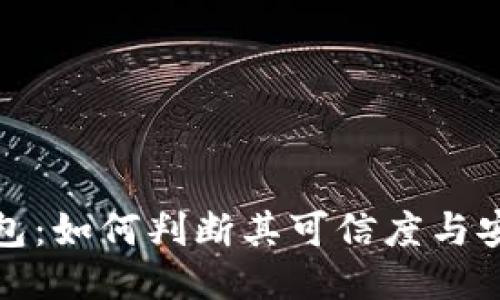 TP钱包：如何判断其可信度与安全性