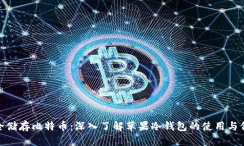 安全储存比特币：深入了解苹果冷钱包的使用与价值