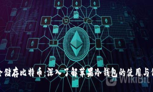 安全储存比特币：深入了解苹果冷钱包的使用与价值