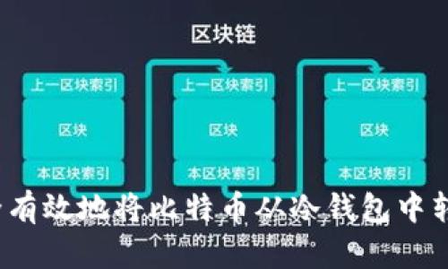 如何安全有效地将比特币从冷钱包中转移出来？
