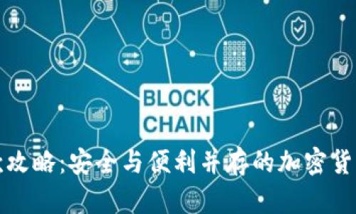 冷钱包收款攻略：安全与便利并存的加密货币管理方式