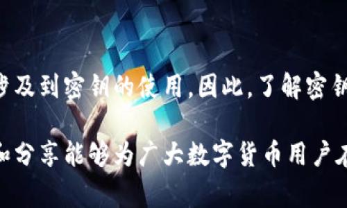 tp钱包（TP Wallet）是一款用于数字货币管理和交易的手机应用，提供用户存储、发送和接收加密货币的功能。在使用TP钱包时，用户通常需要面临一些与安全性相关的问题，其中就涉及到密钥的使用。

什么是TP钱包
TP钱包是一个多合约数字资产钱包，为用户提供了一个安全、便捷的数字资产管理平台。用户可以通过TP钱包管理多种类型的加密货币，包括以太坊（ETH）、比特币（BTC）以及其他多种ERC20代币。

TP钱包的密钥概念
密钥在数字货币钱包中扮演着至关重要的角色。当你创建TP钱包时，系统会生成一对密钥：公钥和私钥。公钥类似于银行账号，可以公开分享，而私钥则像是银行卡密码，务必要妥善保管，不可泄露给他人。

TP钱包登录和密钥的关系
在登录TP钱包时，用户通常需要输入密码，并且通过助记词或者私钥进行身份验证。如果用户将钱包的私钥或助记词丢失，那么他们将无法访问钱包中的资产。因此，为了保证资产安全，用户在登录时需要准备好这部分信息。

如何安全存储密钥
出于安全考虑，建议用户使用以下方法来存储私钥和助记词：
ul
    li纸质记录：将私钥或助记词写在纸上，并存放在安全的地方，避免被他人获取。/li
    li离线存储：使用冷钱包等离线设备存储私钥，确保不会被黑客攻击。/li
    li备份和多重安全措施：在多个安全位置备份密钥，利用双重认证等措施增强账户安全性。/li
/ul

我的个人经验
我记得刚开始接触数字货币管理的时候，对于密钥的概念并不是特别理解。由于缺乏相关知识，我曾经把私钥存放在了我的手机备忘录中，后来意识到这样的做法十分不安全。最终，我把私钥打印出来，放在家里的保险箱里，这让我感到更加安心。

总结
TP钱包在使用过程中，密钥的安全性是一个非常重要的话题。用户需要明白每次登录和访问钱包时，都会涉及到密钥的使用。因此，了解密钥的含义及如何安全存储它，将帮助用户更好地管理自己的数字资产，避免不必要的损失。

总之，TP钱包的使用不仅仅是技术操作的层面，更涉及到对于数字资产安全的深刻理解。我希望我的经验和分享能够为广大数字货币用户在使用TP钱包时提供一些有用的参考，让大家都能够安全、方便地管理自己的资产。