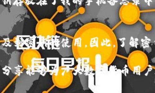 tp钱包（TP Wallet）是一款用于数字货币管理和交易的手机应用，提供用户存储、发送和接收加密货币的功能。在使用TP钱包时，用户通常需要面临一些与安全性相关的问题，其中就涉及到密钥的使用。

什么是TP钱包
TP钱包是一个多合约数字资产钱包，为用户提供了一个安全、便捷的数字资产管理平台。用户可以通过TP钱包管理多种类型的加密货币，包括以太坊（ETH）、比特币（BTC）以及其他多种ERC20代币。

TP钱包的密钥概念
密钥在数字货币钱包中扮演着至关重要的角色。当你创建TP钱包时，系统会生成一对密钥：公钥和私钥。公钥类似于银行账号，可以公开分享，而私钥则像是银行卡密码，务必要妥善保管，不可泄露给他人。

TP钱包登录和密钥的关系
在登录TP钱包时，用户通常需要输入密码，并且通过助记词或者私钥进行身份验证。如果用户将钱包的私钥或助记词丢失，那么他们将无法访问钱包中的资产。因此，为了保证资产安全，用户在登录时需要准备好这部分信息。

如何安全存储密钥
出于安全考虑，建议用户使用以下方法来存储私钥和助记词：
ul
    li纸质记录：将私钥或助记词写在纸上，并存放在安全的地方，避免被他人获取。/li
    li离线存储：使用冷钱包等离线设备存储私钥，确保不会被黑客攻击。/li
    li备份和多重安全措施：在多个安全位置备份密钥，利用双重认证等措施增强账户安全性。/li
/ul

我的个人经验
我记得刚开始接触数字货币管理的时候，对于密钥的概念并不是特别理解。由于缺乏相关知识，我曾经把私钥存放在了我的手机备忘录中，后来意识到这样的做法十分不安全。最终，我把私钥打印出来，放在家里的保险箱里，这让我感到更加安心。

总结
TP钱包在使用过程中，密钥的安全性是一个非常重要的话题。用户需要明白每次登录和访问钱包时，都会涉及到密钥的使用。因此，了解密钥的含义及如何安全存储它，将帮助用户更好地管理自己的数字资产，避免不必要的损失。

总之，TP钱包的使用不仅仅是技术操作的层面，更涉及到对于数字资产安全的深刻理解。我希望我的经验和分享能够为广大数字货币用户在使用TP钱包时提供一些有用的参考，让大家都能够安全、方便地管理自己的资产。