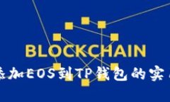 轻松添加EOS到TP钱包的实用指南