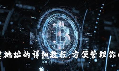 TP钱包创建地址的详细教程：方便管理你的数字资产