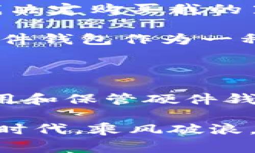 硬件钱包是一种专门设计用于存储加密货币私钥的设备。这种钱包通常以物理设备的形式出现，具有高安全性，旨在保护用户的数字资产。与软件钱包（如手机应用或计算机程序）相比，硬件钱包能够有效抵御恶意软件和网络攻击，因为它们的私钥在设备内部安全存储，而不是线上。

### 硬件钱包的工作原理

硬件钱包使用一个安全的处理器来存储和管理加密货币的私钥。用户通过专用的软件与硬件钱包进行交互，进行交易和余额查询等行为。硬件钱包的主要功能包括：

1. **私钥管理**：私钥从不离开硬件钱包，确保即便是连接到不安全的计算机，也不会被泄露。
2. **签名交易**：所有的交易都在硬件钱包内部进行签名，用户只需将完成的交易发送到网络，而私钥从不暴露。
3. **多币种支持**：许多硬件钱包支持多种加密货币，方便用户管理不同的资产。

### 硬件钱包的优势

1. **安全性**：由于私钥不接触互联网，硬件钱包提供了比软件钱包更高的安全性。
2. **便捷性**：设置和使用相对简单，通常具有用户友好的界面。
3. **备份和恢复**：硬件钱包通常提供种子短语（种子词）备份功能，用户可以在设备丢失或损坏的情况下恢复资产。

### 硬件钱包的缺点

1. **成本**：相比于软件钱包，硬件钱包的价格通常较高。
2. **物理损坏风险**：虽然硬件钱包安全性高，但设备本身仍可能损坏或丢失，导致资产无法恢复。
3. **初始学习曲线**：对新手用户而言，初次设置硬件钱包可能相对复杂。

### 硬件钱包的选择

在选择硬件钱包时，用户应考虑以下几点：

- **支持的币种**：确保所选择的硬件钱包支持你想要管理的加密资产。
- **安全性 Features**：查看钱包的安全设施，如PIN码、恢复短语、双重认证等。
- **品牌声誉**：选择知名品牌，了解其他用户的使用体验。

### 个人经历与反思

回想我第一次接触加密货币时，心里充满了好奇和不安。我曾经在网上看到关于黑客盗窃加密资产的新闻，内心不禁畏惧那种失去一切的感觉。所以，当我决定购买我的第一款硬件钱包时，心中既期待又紧张。拿到手的那一刻，仔细阅读了说明书，根据步骤一步步设置，那种成就感至今难忘。

我觉得，和朋友讨论关于硬件钱包的意义时，总会引发深刻的对话。有人认为，数字货币的未来充满了机遇，而有人则害怕它可能带来的风险。无论如何，硬件钱包作为一种有效保障数字资产的方法，其重要性不言而喻。在这个越来越数字化的时代，拥有一款硬件钱包，不仅是保护资产的选择，更是对未来的一种期待和投资。

### 未来展望

随着加密货币市场的发展，硬件钱包的技术也在不断进步。未来，我们可能会看到更高安全性、更少用户干预的产品出现。无论如何，教育用户如何正确使用和保管硬件钱包，将始终是推动这一领域健康发展的重要任务。

在数字货币的海洋中，硬件钱包就像一座安全的港湾，保护着每一位用户的资产风帆。希望更多的人能够了解并善用这一工具，在充满可能性的数字经济时代，乘风破浪，驶向未来。