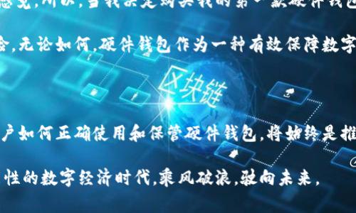 硬件钱包是一种专门设计用于存储加密货币私钥的设备。这种钱包通常以物理设备的形式出现，具有高安全性，旨在保护用户的数字资产。与软件钱包（如手机应用或计算机程序）相比，硬件钱包能够有效抵御恶意软件和网络攻击，因为它们的私钥在设备内部安全存储，而不是线上。

### 硬件钱包的工作原理

硬件钱包使用一个安全的处理器来存储和管理加密货币的私钥。用户通过专用的软件与硬件钱包进行交互，进行交易和余额查询等行为。硬件钱包的主要功能包括：

1. **私钥管理**：私钥从不离开硬件钱包，确保即便是连接到不安全的计算机，也不会被泄露。
2. **签名交易**：所有的交易都在硬件钱包内部进行签名，用户只需将完成的交易发送到网络，而私钥从不暴露。
3. **多币种支持**：许多硬件钱包支持多种加密货币，方便用户管理不同的资产。

### 硬件钱包的优势

1. **安全性**：由于私钥不接触互联网，硬件钱包提供了比软件钱包更高的安全性。
2. **便捷性**：设置和使用相对简单，通常具有用户友好的界面。
3. **备份和恢复**：硬件钱包通常提供种子短语（种子词）备份功能，用户可以在设备丢失或损坏的情况下恢复资产。

### 硬件钱包的缺点

1. **成本**：相比于软件钱包，硬件钱包的价格通常较高。
2. **物理损坏风险**：虽然硬件钱包安全性高，但设备本身仍可能损坏或丢失，导致资产无法恢复。
3. **初始学习曲线**：对新手用户而言，初次设置硬件钱包可能相对复杂。

### 硬件钱包的选择

在选择硬件钱包时，用户应考虑以下几点：

- **支持的币种**：确保所选择的硬件钱包支持你想要管理的加密资产。
- **安全性 Features**：查看钱包的安全设施，如PIN码、恢复短语、双重认证等。
- **品牌声誉**：选择知名品牌，了解其他用户的使用体验。

### 个人经历与反思

回想我第一次接触加密货币时，心里充满了好奇和不安。我曾经在网上看到关于黑客盗窃加密资产的新闻，内心不禁畏惧那种失去一切的感觉。所以，当我决定购买我的第一款硬件钱包时，心中既期待又紧张。拿到手的那一刻，仔细阅读了说明书，根据步骤一步步设置，那种成就感至今难忘。

我觉得，和朋友讨论关于硬件钱包的意义时，总会引发深刻的对话。有人认为，数字货币的未来充满了机遇，而有人则害怕它可能带来的风险。无论如何，硬件钱包作为一种有效保障数字资产的方法，其重要性不言而喻。在这个越来越数字化的时代，拥有一款硬件钱包，不仅是保护资产的选择，更是对未来的一种期待和投资。

### 未来展望

随着加密货币市场的发展，硬件钱包的技术也在不断进步。未来，我们可能会看到更高安全性、更少用户干预的产品出现。无论如何，教育用户如何正确使用和保管硬件钱包，将始终是推动这一领域健康发展的重要任务。

在数字货币的海洋中，硬件钱包就像一座安全的港湾，保护着每一位用户的资产风帆。希望更多的人能够了解并善用这一工具，在充满可能性的数字经济时代，乘风破浪，驶向未来。