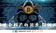 思考一个有吸引力并且适合推广的优秀，强调关