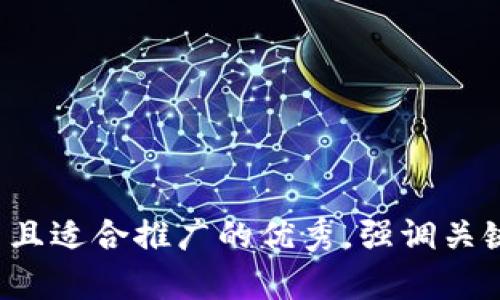 思考一个有吸引力并且适合推广的优秀，强调关键词的实用价值，放进