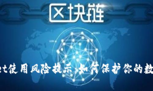 TokenPocket使用风险提示：如何保护你的数字资产安全