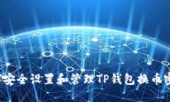 如何安全设置和管理TP钱包换币密码？