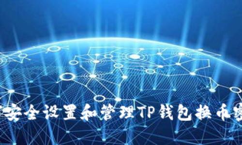 如何安全设置和管理TP钱包换币密码？