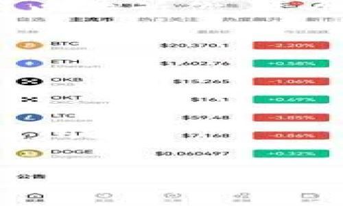 tp钱包可以查看余额吗？教你轻松管理资产

在当今数字货币迅猛发展的时代，很多朋友开始使用各种数字钱包来存储和管理他们的虚拟资产。作为一款多功能的钱包，tp钱包凭借其简洁的界面和强大的功能，受到越来越多的用户青睐。那么，tp钱包可以查看余额吗？这个问题的答案是肯定的。本文将详细介绍如何在tp钱包中查看余额，以及相关的一些实用技巧，帮助你更好地管理自己的数字资产。

1. tp钱包简介

tp钱包是一款基于区块链技术的数字资产管理工具，支持多种数字货币的存储与转账。作为一名数字货币的爱好者，我在使用tp钱包的过程中，感受到它的独特之处。tp钱包不仅支持以太坊和比特币等主流数字货币，还允许用户存储一些较小众但潜力巨大的代币，这让我在管理资产时有了更多的灵活性。

2. 如何查看余额？

在tp钱包中查看余额是一个非常简便的操作。首先，你需要确保自己已经下载并安装了tp钱包客户端。在打开应用后，系统会自动导入你的钱包地址，如果你还没有添加任何资产，只需点击“添加资产”按钮，输入你想查看的代币名称，系统就会自动显示该代币的余额。如果你对这个过程感到陌生，不妨回想一下我第一次使用电子钱包的情景。那时候，我一直在努力寻找哪个按钮是查看余额的，结果在朋友的一句“你看主页就可以了”下，才豁然开朗。现在回想起来，真是有些搞笑。

3. 余额的重要性

确保能够随时查看余额是管理数字资产的关键。作为用户，你需要时刻了解自己的资产状况，以便安排转账和投资策略。记得有一次，我因为没有及时查看钱包余额，错过了一个非常有利的投资机会。这让我意识到，定期检查钱包余额是多么重要！

4. tp钱包的其他功能

除了查看余额，tp钱包还有很多其他实用功能。例如，你可以通过它进行快速转账，实时监测市场行情，以及进行资产兑换等。这些功能使得tp钱包不仅仅是一个存储数字资产的工具，更是一个全面的资产管理平台。就像一把瑞士军刀，功能齐全，节省了用户在不同平台间切换的时间。

5. 如何提高安全性

在享受tp钱包的便利之余，安全性也是我们不能忽视的方面。我曾经经历过一次由于安全设置不足而导致的资产损失，那是一段痛苦的回忆。为此，我特地花时间研究如何提高钱包的安全性。在tp钱包中，你可以开启双重认证，并定期备份钱包数据。这些措施都会大大降低你的资产风险，让你更安心地进行数字货币交易。

6. 个人经验分享

每个人在使用tp钱包的过程中，都会有一些独特的经历。对我而言，最宝贵的经验就是不要将所有的鸡蛋放在一个篮子里。尽量分散投资，保持资产的多样性，可以有效降低市场波动带来的风险。我在进行数字货币投资时，会将资金分成几部分，部分用于长期持有，部分用于短期交易，灵活应对市场变化。这种策略让我在不断波动的市场中，依然可以保持相对的稳定收益。

7. 常见问题与解答

在使用tp钱包的过程中，用户常常会遇到一些问题。比如，有人会问：“如果忘记密码该怎么办？”针对这个问题，tp钱包提供了找回密码的功能，只需按照步骤操作，就能够找回自己的账户。此外，还有不少用户关心代币的转账时间，我可以告诉你，这个时间一般在几分钟到几个小时之间，具体取决于网络状况。

8. 未来展望

随着区块链技术的不断发展，tp钱包也在不断更新和完善新的功能。我相信，未来的tp钱包将会更加智能化，支持更多主流和小众的数字货币。同时，用户体验也会愈加友好，帮助我们更好地管理和使用数字资产。

总的来说，tp钱包的确是一个值得信赖的数字资产管理工具。通过本文的介绍，希望可以帮助你更好地理解如何在tp钱包中查看余额，以及如何有效地管理自己的数字资产。记住，定期查看余额、提高安全性、分散投资，都是成功的关键所在！

tp钱包, 余额, 数字资产/guanjianci