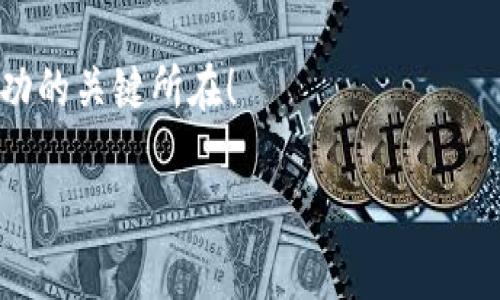 tp钱包可以查看余额吗？教你轻松管理资产

在当今数字货币迅猛发展的时代，很多朋友开始使用各种数字钱包来存储和管理他们的虚拟资产。作为一款多功能的钱包，tp钱包凭借其简洁的界面和强大的功能，受到越来越多的用户青睐。那么，tp钱包可以查看余额吗？这个问题的答案是肯定的。本文将详细介绍如何在tp钱包中查看余额，以及相关的一些实用技巧，帮助你更好地管理自己的数字资产。

1. tp钱包简介

tp钱包是一款基于区块链技术的数字资产管理工具，支持多种数字货币的存储与转账。作为一名数字货币的爱好者，我在使用tp钱包的过程中，感受到它的独特之处。tp钱包不仅支持以太坊和比特币等主流数字货币，还允许用户存储一些较小众但潜力巨大的代币，这让我在管理资产时有了更多的灵活性。

2. 如何查看余额？

在tp钱包中查看余额是一个非常简便的操作。首先，你需要确保自己已经下载并安装了tp钱包客户端。在打开应用后，系统会自动导入你的钱包地址，如果你还没有添加任何资产，只需点击“添加资产”按钮，输入你想查看的代币名称，系统就会自动显示该代币的余额。如果你对这个过程感到陌生，不妨回想一下我第一次使用电子钱包的情景。那时候，我一直在努力寻找哪个按钮是查看余额的，结果在朋友的一句“你看主页就可以了”下，才豁然开朗。现在回想起来，真是有些搞笑。

3. 余额的重要性

确保能够随时查看余额是管理数字资产的关键。作为用户，你需要时刻了解自己的资产状况，以便安排转账和投资策略。记得有一次，我因为没有及时查看钱包余额，错过了一个非常有利的投资机会。这让我意识到，定期检查钱包余额是多么重要！

4. tp钱包的其他功能

除了查看余额，tp钱包还有很多其他实用功能。例如，你可以通过它进行快速转账，实时监测市场行情，以及进行资产兑换等。这些功能使得tp钱包不仅仅是一个存储数字资产的工具，更是一个全面的资产管理平台。就像一把瑞士军刀，功能齐全，节省了用户在不同平台间切换的时间。

5. 如何提高安全性

在享受tp钱包的便利之余，安全性也是我们不能忽视的方面。我曾经经历过一次由于安全设置不足而导致的资产损失，那是一段痛苦的回忆。为此，我特地花时间研究如何提高钱包的安全性。在tp钱包中，你可以开启双重认证，并定期备份钱包数据。这些措施都会大大降低你的资产风险，让你更安心地进行数字货币交易。

6. 个人经验分享

每个人在使用tp钱包的过程中，都会有一些独特的经历。对我而言，最宝贵的经验就是不要将所有的鸡蛋放在一个篮子里。尽量分散投资，保持资产的多样性，可以有效降低市场波动带来的风险。我在进行数字货币投资时，会将资金分成几部分，部分用于长期持有，部分用于短期交易，灵活应对市场变化。这种策略让我在不断波动的市场中，依然可以保持相对的稳定收益。

7. 常见问题与解答

在使用tp钱包的过程中，用户常常会遇到一些问题。比如，有人会问：“如果忘记密码该怎么办？”针对这个问题，tp钱包提供了找回密码的功能，只需按照步骤操作，就能够找回自己的账户。此外，还有不少用户关心代币的转账时间，我可以告诉你，这个时间一般在几分钟到几个小时之间，具体取决于网络状况。

8. 未来展望

随着区块链技术的不断发展，tp钱包也在不断更新和完善新的功能。我相信，未来的tp钱包将会更加智能化，支持更多主流和小众的数字货币。同时，用户体验也会愈加友好，帮助我们更好地管理和使用数字资产。

总的来说，tp钱包的确是一个值得信赖的数字资产管理工具。通过本文的介绍，希望可以帮助你更好地理解如何在tp钱包中查看余额，以及如何有效地管理自己的数字资产。记住，定期查看余额、提高安全性、分散投资，都是成功的关键所在！

tp钱包, 余额, 数字资产/guanjianci