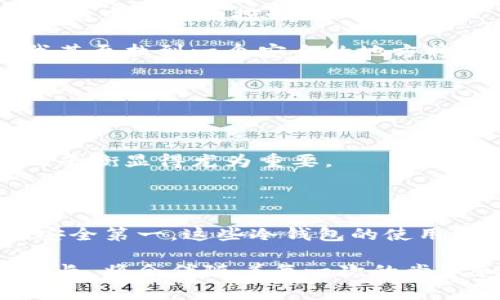 在中国，“冷钱包”通常指的是加密货币的存储解决方案，它能够离线保存私钥，从而为用户的数字资产提供额外的安全保障。虽然我无法提供特定于2023年英国使用的冷钱包的最新信息，但我可以提供一些流行的冷钱包选项，它们在全球范围内受到好评，包括英国以及其他国家。下面是一些常见的冷钱包类型及其优缺点。

1. 硬件钱包

硬件钱包是目前最安全的冷钱包解决方案之一。它们是专门设计的物理设备，能够安全存储用户的私钥。常见的硬件钱包品牌包括Ledger和Trezor。

例如，Ledger Nano S和Ledger Nano X是由Ledger公司推出的硬件钱包。它们不仅支持多种加密货币，而且使用了安全芯片技术，实现了高水平的安全性。我个人在使用Ledger Nano S时，感受到了它的坚固和可靠。每次进行交易之前，我都会感到一丝紧张，但这种紧张伴随着安全感。它的界面简单易懂，即便是初学者也能够快速上手。

2. 软件钱包（冷存储模式）

虽然软件钱包一般被认为是热钱包，但是一些软件钱包也提供冷存储选项。这意味着用户可以将私钥生成并保存在不连接互联网的环境中。例如，通过某些钱包应用（如Electrum），用户可以创建一个“离线钱包”，在发生交易时再连接网络。

我曾经尝试用Electrum创建一个离线钱包，过程既新鲜又紧张。当我看到私钥在完全离线的环境中生成时，那种成就感是无与伦比的。这也让我意识到了加密货币的未来：去中心化和安全的自我管理。

3. 纸钱包

纸钱包是将私钥和公钥以二维码的形式打印出来并储存在纸张上的一种极简方法。这种方式几乎没有任何成本，但却需要用户保证纸张的安全性。如果纸钱包遗失或损坏，用户将会失去对其中资产的控制。

在我年轻的时候，我尝试过制作纸钱包。尽管一开始我觉得这个过程十分简单，但当我意识到只需一张小纸片就能控制几百美元的资产时，有一种无形的压力压在我心头。为了避免丢失，我甚至找到一个安全的地方将它们藏起来，这种经历让我更加重视我的数字资产安全。

4. 冷储存箱

有些用户选择将他们的硬件钱包或纸钱包放置在安全的地方，比如银行保险箱。这是一种混合的策略，结合了硬件钱包的安全与实物存储的安全。

我有个朋友，他在了解了加密货币的重要性后，决定重视自己的资产保管。他将自己的硬件钱包放在银行的保险箱中，这让我对保护财富的方式有了新的见解。在这方面，安全和可访问性的平衡显得尤为重要。

总结

选择适合自己的冷钱包，关键在于个人需求和安全意识。在数字货币越来越受到关注的今天，加强对其存储方式的理解至关重要。无论是硬件钱包、软件钱包，还是纸钱包，重要的是要谨记安全第一。这些冷钱包的使用不仅是在保护资产，更是在学习如何更好地管理和理解金融工具的运作。随着时间的推移，我逐渐意识到，良好的资产管理能力不仅能保护我们的财富，还能赋予我们更多的自由和选择权。

所以，不管你选用了哪种冷钱包，最重要的是要始终保持对自己数字资产的警惕。未来，随着区块链技术的不断发展，冷钱包的选择和管理也会越来越多样。而我们在这个圈子里的学习和成长，将会伴随着每一次的尝试和选择。