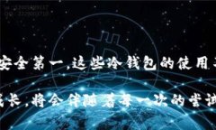 在中国，“冷钱包”通常指的是加密货币的存储