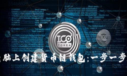 如何在TP电脑上创建货币链钱包：一步一步的实用指南