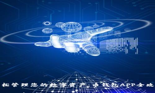 轻松管理您的数字资产：币钱包APP全攻略