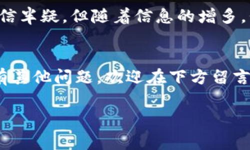 在这篇文章中，我将为大家详细介绍如何将Smart币提到TP钱包（Trust Wallet）。在介绍之前，我们先来了解一下Smart币和TP钱包的基本信息。

什么是Smart币？
Smart币是一种基于区块链的数字货币，其设计旨在提高交易的速度和安全性。它在智能合约和去中心化应用（DApp）环境中得到了广泛的应用。对于加密货币的投资者而言，Smart币不仅是交易的工具，也是一种资产的保值手段。

什么是TP钱包？
TP钱包，亦称Trust Wallet，是一款广受欢迎的手机加密货币钱包，由Binance收购。它支持多种加密货币，并提供安全、便捷的存储和管理方式。TP钱包的用户友好界面使得加密货币的管理变得简单，并且其去中心化的特点使得用户掌握自己的私钥，保障了资产的安全。

将Smart币提到TP钱包的准备工作
在开始之前，你需要确保以下几点准备工作已经完成：
ul
    li你已经拥有一个可以存放Smart币的交易所账户（如币安、火币等）。/li
    li在你的手机上安装了TP钱包，并完成了钱包的设置，包括创建新钱包或恢复已有钱包。/li
    li确保你在TP钱包中生成了Smart币的接收地址。/li
/ul

步骤一：获取TP钱包的接收地址
首先，打开你的TP钱包，进入“币种”页面，选择Smart币。如果你暂时找不到Smart币，可以通过“添加币种”功能进行搜索。接着，点击“接收”按钮，系统会向你显示你的Smart币接收地址。这是一个长串的字符，你需要复制这个地址。在这一步，我的建议是最好将这个地址写下来，以防万一弄错。

步骤二：从交易所提币
登录到你所选择的交易所账户，找到“提币”或“提现”功能。
ul
    li选择Smart币作为提币的类型。/li
    li填写你刚才复制的TP钱包接收地址。/li
    li选择提币的数量，并根据需要填写必要的备注信息（如果需要的话）。/li
    li确认所有信息无误后，点击“提交”进行提币申请。/li
/ul
此时，有时交易所会要求进行身份验证，这一过程可能需要几分钟到几小时不等，具体时间取决于交易所的政策。在回想我第一次提币的时候，内心还真是有些忐忑，生怕操作失误导致资产损失。

步骤三：确认交易
在你完成提币申请后，可以在交易所的“提币记录”中查看该笔交易的状态。通常情况下，交易会在一段时间后显示为“已完成”。一旦交易状态变为已完成，你就可以在TP钱包中查看到你的Smart币了。

资产安全与管理
提币成功后，不妨停下来想一想资产管理的方式。我个人认为，安全是资产管理的第一要务。每次在TP钱包登录时，都要确保网络环境的安全，避免在公共Wi-Fi下操作资产。此外，定期备份助记词也是保障资产安全的重要步骤。回想起自己最初接触加密货币时，由于对安全常识的缺乏差点丢失了部分资产，这让我深刻认识到安全的重要性。

总结
将Smart币提到TP钱包其实是一个非常简单的过程，了解每一步的细节和注意事项，可以让你更顺利地完成操作。随着加密货币的发展，越来越多的人开始关注如何安全、有效地管理自己的资产。我希望你能从这篇文章中受益，轻松提币，稳健投资。

个性化的反思
关于加密货币的投资，每个人的经历都是独特的。我再分享一个小故事。记得我第一次接触加密货币时，还是在研究生二年级，那时我的同学们都在讨论比特币的投资潜力。起初我也是半信半疑，但随着信息的增多，我逐渐被这个新兴领域吸引。买入的那一刻，心里的忐忑和兴奋交织在一起。从那之后，我开始不断学习和探索，甚至自己进行一定的交易，至今仍然记得每一次成功和失败带给我的成长。

结尾希望
无论你是初学者还是老手，希望这篇文章能够帮助你在提币的过程中少走弯路。让我们享受这场数字货币的革命之旅，找到属于自己的投资策略，一步步实现自己的财务自由。如果你还有其他问题，欢迎在下方留言讨论！

以上信息希望能帮助到你，祝好运！