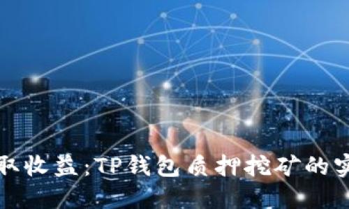 轻松赚取收益：TP钱包质押挖矿的实用指南