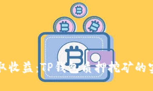 轻松赚取收益：TP钱包质押挖矿的实用指南