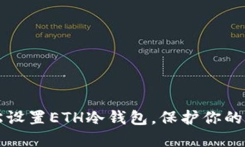 如何轻松设置ETH冷钱包，保护你的数字资产