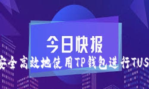 如何安全高效地使用TP钱包进行TUSD交易