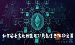 如何安全高效地使用TP钱包进行TUSD交易