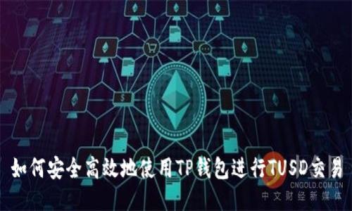 如何安全高效地使用TP钱包进行TUSD交易