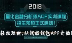 轻松理财，从钱能钱包APP开始！