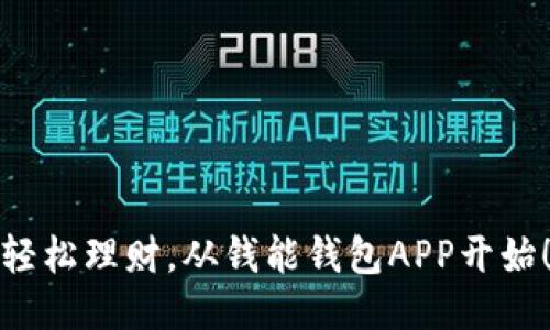 轻松理财，从钱能钱包APP开始！