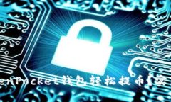 如何使用TokenPocket钱包轻松提币？实用指南与技巧