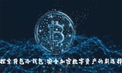 探索荷包冷钱包：安全加密数字资产的新选择