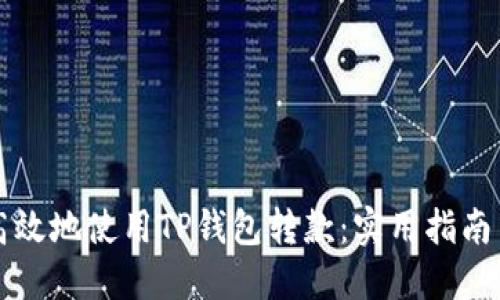 如何安全高效地使用TP钱包转款：实用指南与经验分享