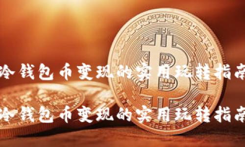 冷钱包币变现的实用玩转指南

冷钱包币变现的实用玩转指南