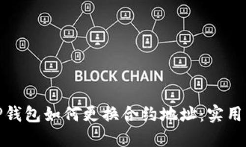 : TP钱包如何更换合约地址：实用指南