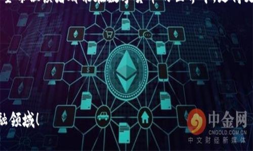 ## 提币到TP钱包流程图

### 引言
随着区块链技术的发展，数字货币的使用越来越普及。很多人开始接触并投资于各种加密货币。在这个过程中，如何安全、方便地将数字资产提取到自己的钱包中，成为了每个投资者必备的技能之一。TP钱包作为一款流行的去中心化钱包，提供了丰富的功能，方便用户存储和管理他们的数字货币。今天，我们就来详细探讨一下提币到TP钱包的流程，并通过流程图帮助大家理解这个过程。

### 1. 选择合适的交易平台
提币的第一步是选择一个可靠的交易平台。例如，币安、火币等大型交易所都是不错的选择。在选择交易平台时，我们需要考虑以下几个因素：
ul
    li安全性：平台是否有良好的安全记录。/li
    li流动性：平台上的交易量如何，是否能在需要时快速提币。/li
    li手续费：不同平台的提币手续费可能会有很大差异。/li
/ul

我还记得我第一次选择交易平台时的心情，真是既兴奋又紧张。因为当时对市场了解不深，心里多少有些忐忑。后来发现，慢慢积累经验后，选择合适的平台就变得轻松多了。

### 2. 注册账号并进行身份验证
在选择好交易平台后，接下来就是注册账号。通常需要提供一些个人信息，如邮箱、手机号码等。注册完成后，很多平台还要求进行身份验证（KYC），这是为了保障用户的资金安全和合规性。
我记得当时在注册时，特别留意平台的信息安全政策，想着一定要保护好自己的隐私。通过身份验证的过程虽然略显繁琐，但我知道这是为我自己的安全考虑。

### 3. 将资金充入交易平台
注册并验证身份后，你需要将资金充入交易平台。通常有多种充币方式，如从其他钱包转账、使用信用卡或通过银行转账等。选择合适的方式，确认资金到账。
在这一过程中我常常会特别关注到账时间。有时转账会相对较慢，令人焦虑。但随着经验的积累，我逐渐学会了耐心等待，并理解了背后的技术机制。

### 4. 提币操作步骤
#### h44.1 选择提取的加密货币/h4
在平台上，你可以选择你希望提取的加密货币。确保你的TP钱包支持该币种，然后选择相应的选项。不同币种可能会有不同的提币流程。

#### h44.2 获取TP钱包地址/h4
打开TP钱包，找到你的钱包地址。通常在主界面上都会展示，确保复制正确。切记，不同代币的钱包地址是不同的，不要搞混。
当我第一次提币到TP钱包时，那种小心翼翼的心情可想而知。我反复确认了好几遍地址，生怕有什么失误。安全性是我们的第一位。

#### h44.3 提币申请/h4
返回交易平台，在提币操作界面中输入你复制的TP钱包地址和提取的金额。由于每个平台都有不同的提币界面和步骤，需要根据平台的要求操作。
这样的操作过程让我想起了小时候学骑自行车的情景，最开始总是小心翼翼，生怕摔倒。但渐渐地，随着经验的增加，我学会了如何掌控平衡。

### 5. 确认提币信息
在完成提币申请后，平台通常会提示你确认提币信息。确保钱包地址、提币数量等信息无误，然后提交申请。在这一过程中，保持冷静，仔细检查每一个细节是非常重要的。

### 6. 等待提币到账
提交提币申请后，通常需要等待一段时间，具体时间取决于网络的确认速度。建议用户保持耐心，时刻关注交易状态。这段等待的时间往往是最煎熬的。
我个人比较喜欢在这段时间做些其他的事情，以分散我的注意力。可以读一本书，或者看看电影，避免盯着电脑屏幕焦虑不已。

### 7. 验证到账
一旦提币到账，你会收到相应的通知。打开TP钱包，确认资金是否准确到位。确保无误后，你就可以安心使用这些数字资产了。
第一次见到资金顺利到账时，我心中的那种激动和欣喜感真的是难以形容。就如同收到了一份期待已久的礼物，满满的成就感和满足感油然而生。

### 总结
提币到TP钱包的整个流程虽然看似简单，但每一个细节都不可忽视。通过上述的每一个步骤，我们不仅能保障资金安全，还能提升自己对于数字资产管理的认知和能力。希望每位读者都能在数字货币的世界中，走得更加稳健与从容。

### 关键词
提币, TP钱包, 加密货币/guanjianci

### 结尾
在这一个充满挑战与机遇的数字货币时代，掌握提币的技能，无疑会给我们的投资之路增添更多保障和便利。希望大家都能在未来的交易中更加顺利，拥抱这个新兴的金融领域！