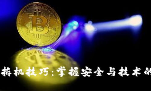 冷钱包B1拆机技巧：掌握安全与技术的双重智慧