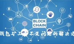 TP钱包矿工费不足问题的解决方案