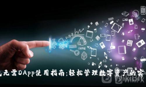 TP钱包无需DApp使用指南：轻松管理数字资产的实用技巧