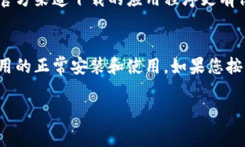 关于im钱包的苹果下载要求，一般情况下，下载和安装应用程序需要满足以下几个基本条件。请注意，具体的要求可能会因版本和更新而有所不同。以下是一些常见的下载要求：

1. 操作系统要求
首先，您需要确保您的苹果设备运行的是兼容的iOS版本。通常，IM钱包会指定最低的iOS版本要求。例如，iOS 10.0或更高版本。您可以在“设置”中的“通用”选项下直接查看您的iOS版本。

2. 设备兼容性
除了操作系统，IM钱包还可能有针对特定设备兼容性的要求。比如，某些功能可能只能在iPhone、iPad或iPod Touch等设备上使用。请确认您的设备型号符合要求。

3. 存储空间
下载IM钱包之前，请检查您的设备剩余存储空间。一般来说，大部分应用需要至少几百兆字节的存储空间来进行安装和正常运行。确保您的设备有足够的可用空间，以免在下载过程中出现问题。

4. App Store账户
要从App Store下载IM钱包，您需要一个有效的Apple ID账户。如果您还没有Apple ID，可以在“设置”中创建一个。确保您的账户信息完整，并且已通过Apple的相关验证。

5. 网络连接
下载应用需要稳定的网络连接。推荐使用Wi-Fi网络，这样可以避免因数据流量限制而产生的费用。如果使用移动网络，请确保您的数据套餐能支持大文件下载。

6. 更新和权限
在某些情况下，您可能需要更新您的应用程序以使用IM钱包的最新功能。此外，确保给予应用所需的权限，例如访问相册、摄像头等，这些都可以在设置中进行调整。

7. 官方渠道下载
为了确保安全，建议您通过官方的App Store进行下载，而不是通过其他第三方网站。通过官方渠道下载的应用程序更有保障，能够有效防止木马和病毒的入侵。

总结
总之，下载IM钱包前需要满足以上的几个基本要求。确保您的设备和网络环境都能支持应用的正常安装和使用。如果您按照这些步骤操作，应该可以顺利下载和安装IM钱包，从而享受到安全便捷的数字钱包服务。

希望以上信息对您有所帮助！如果您还有其他疑问，请随时询问。