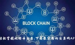 轻松掌握比特币交易：下载最实用的交易网APP