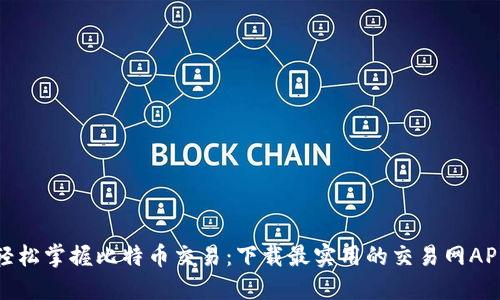 轻松掌握比特币交易：下载最实用的交易网APP