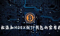 :轻松添加MDEX到TP钱包的实用指南