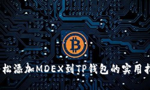 :轻松添加MDEX到TP钱包的实用指南