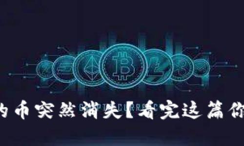 TP钱包里的币突然消失？看完这篇你就明白了！