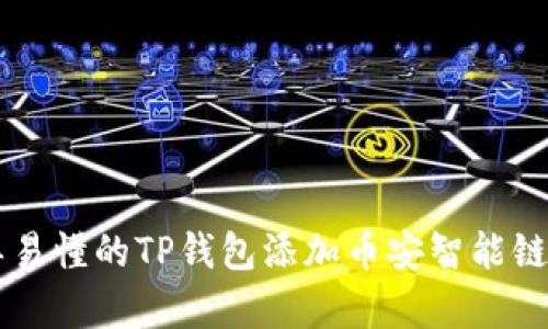 简单易懂的TP钱包添加币安智能链指南