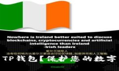 如何安全使用TP钱包？保护您的数字资产不被窥视