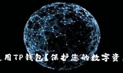 如何安全使用TP钱包？保护您的数字资产不被窥视